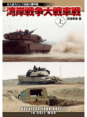 cover image of 湾岸戦争大戦車戦: 上